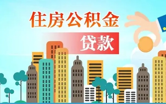 个人公积金抵扣贷款_琼中公积金代办在职离职封存服务